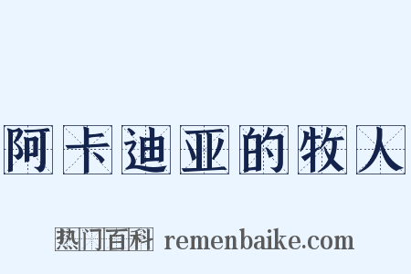 阿卡迪亚的牧人是什么意思的图片